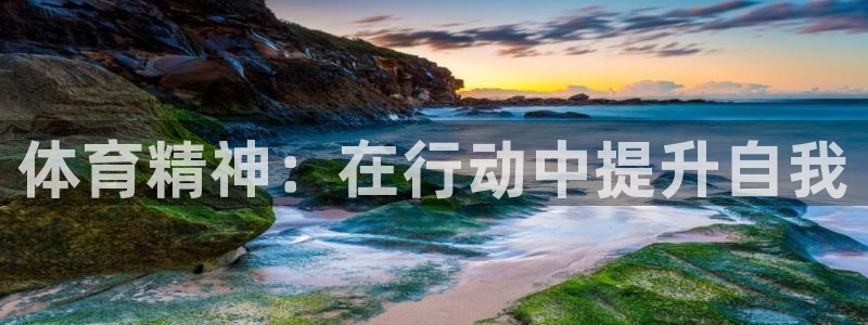 yy易游官方正版app集团官网网址:体育精神:在行动中提升自