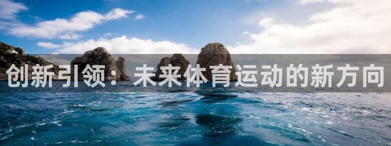 yy易游官网下载招商电话号码:创新引领:未来体育运动的新方向