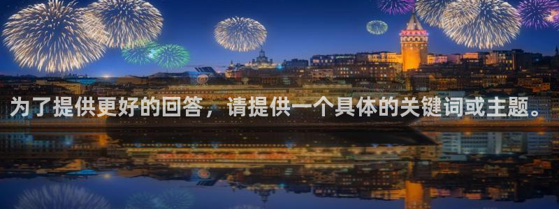 yy易游官网下载平台注册要钱吗:为了提供更好的回答,请提供一