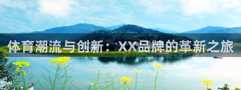 yy易游官方正版app科技:体育潮流与创新:XX品牌的革新之