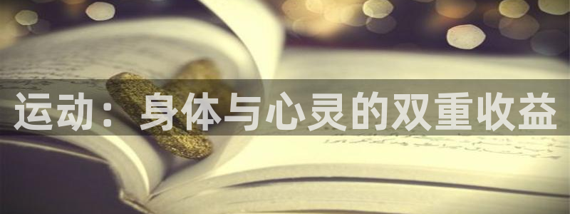 yy易游官方正版app集团官网首页网址:运动:身体与心灵的双