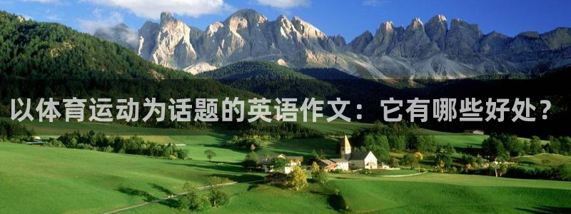 yy易游官方正版app代理:以体育运动为话题的英语作文:它有