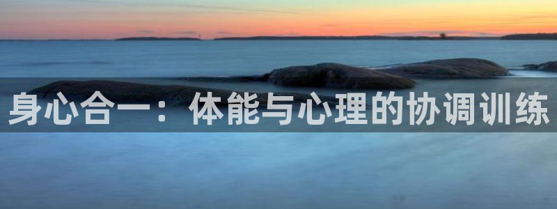 yy易游官方正版app娱乐:身心合一:体能与心理的协调训练